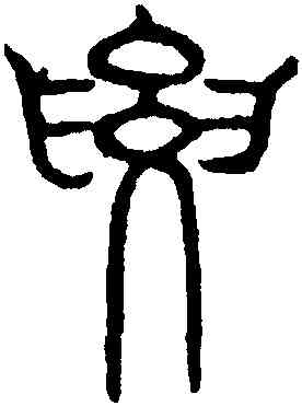 要,吳叡,書法字典